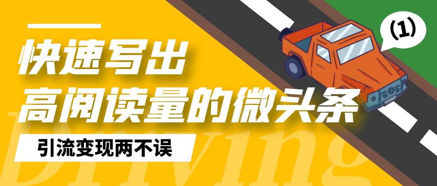 快速写出高阅读量的微头条：引流变现两不误1