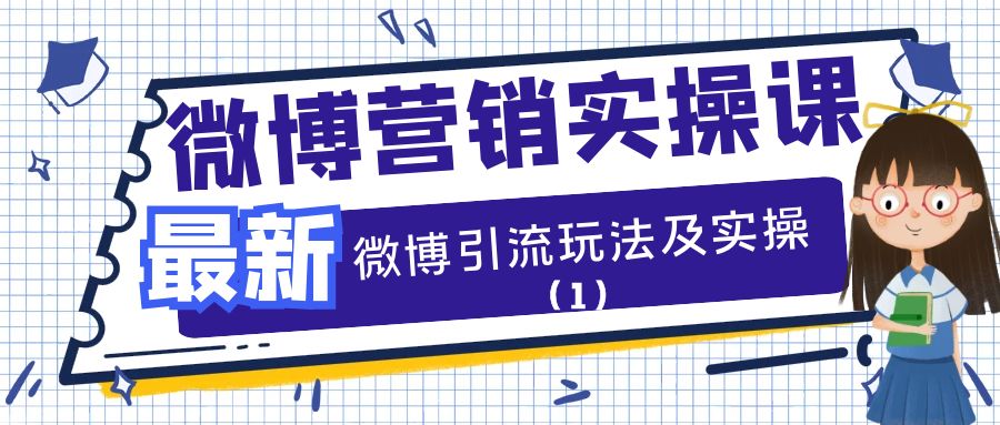 微博营销实操课：最新微博引流玩法及实操（1）