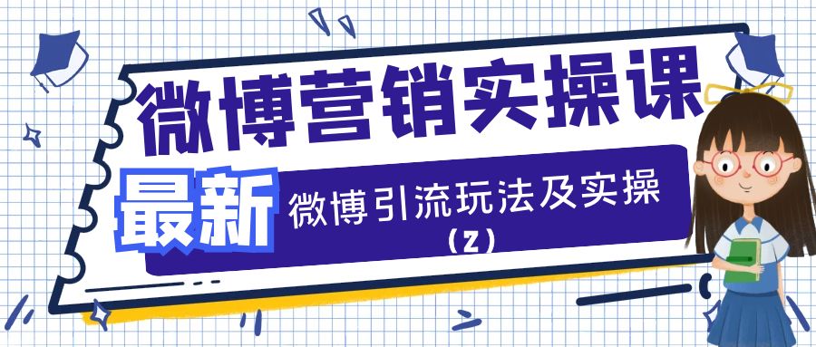 微博营销实操课：最新微博引流玩法及实操（2）
