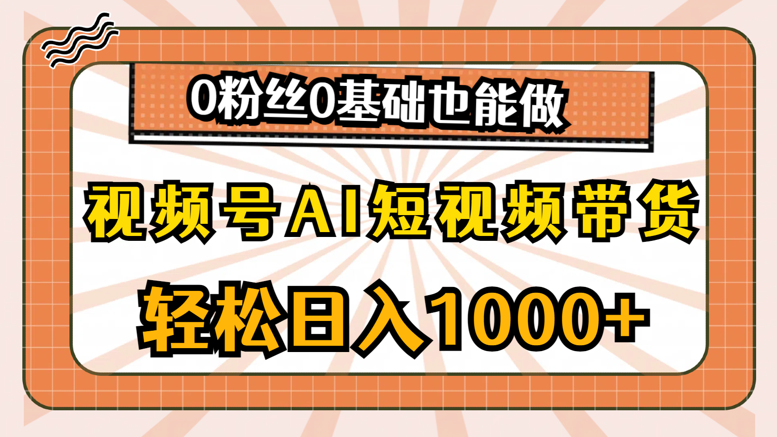 (6.8)视频号AI短视频带货，轻松日入1000+，0粉丝0基础也能做
