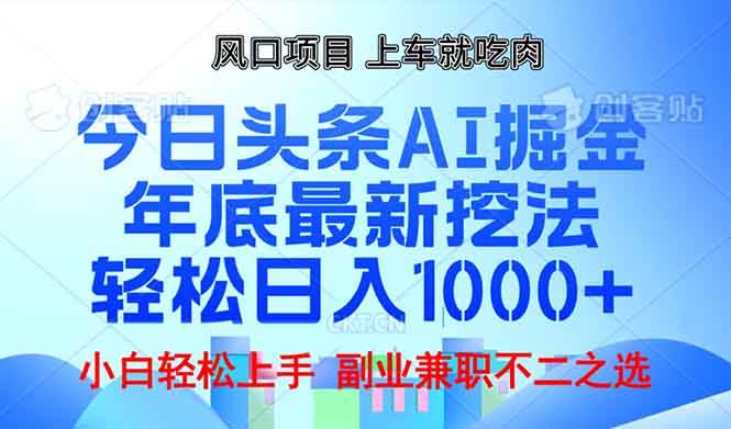 (12.27)年底今日头条AI 掘金最新玩法，轻松日入1000+