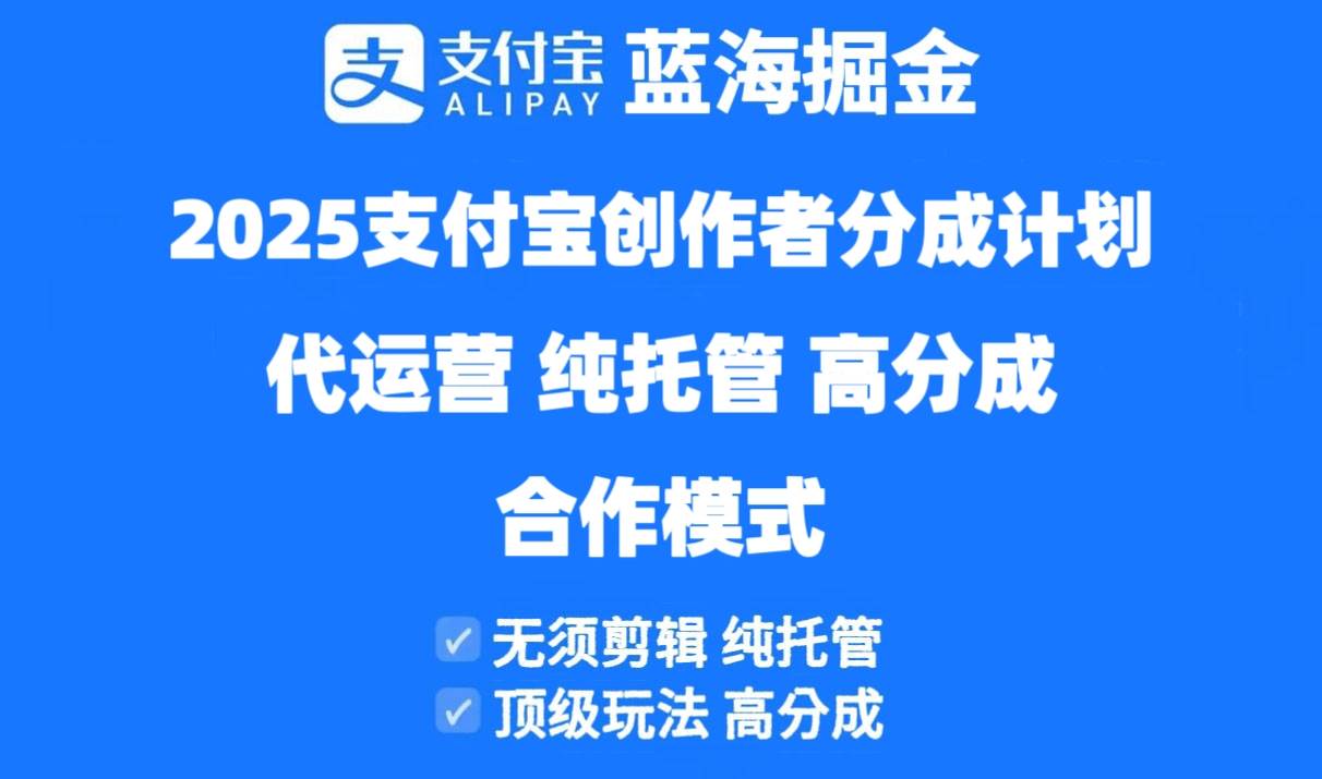 (4.27)2025支付宝创作者分成计划代运营，纯托管，高分成，合作模式！