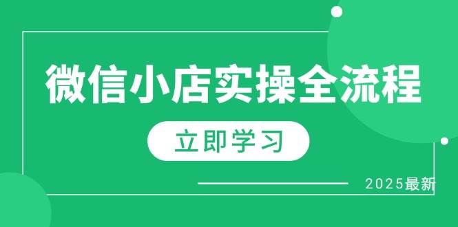 (4.27)微信小店实操全流程，专属达人佣金、1688一件代发、商品预售、选品技巧等