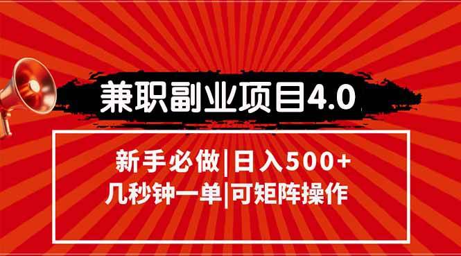 (6.14)兼职副业项目4.0玩法，信息录入，阶梯收入模式，几秒一单，可矩阵操作