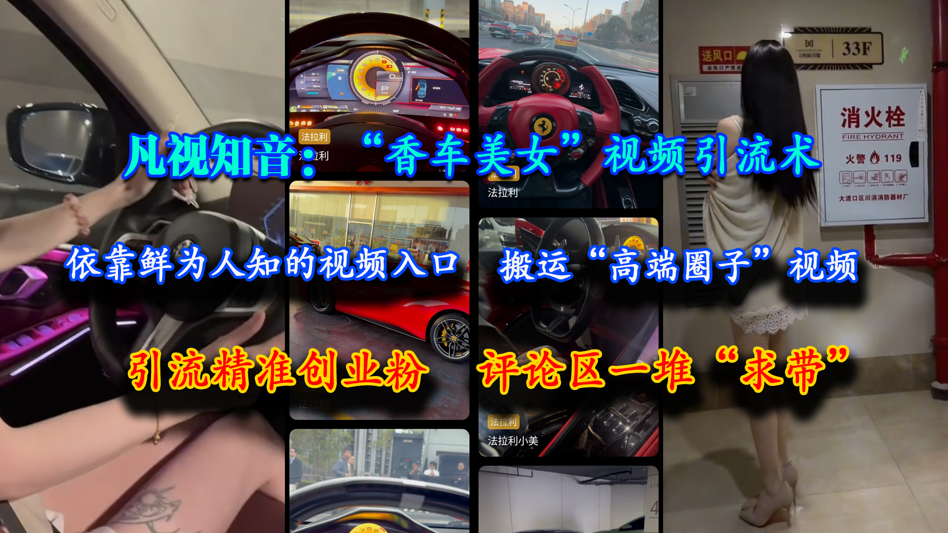 (6.24)“香车美女”视频引流术，引流精准创业粉，评论区一堆“求带”